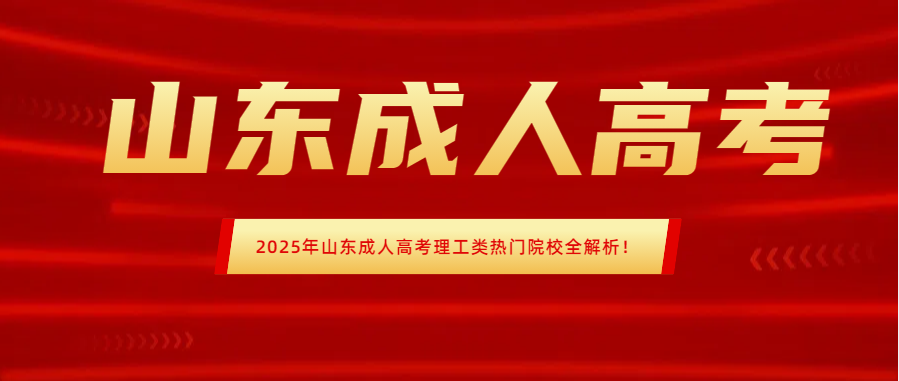 2025年山东成人高考理工类热门院校全解析！(图1)