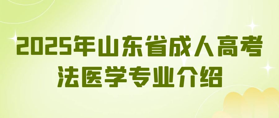 2025年山东省成人高考法医学专业介绍(图1)