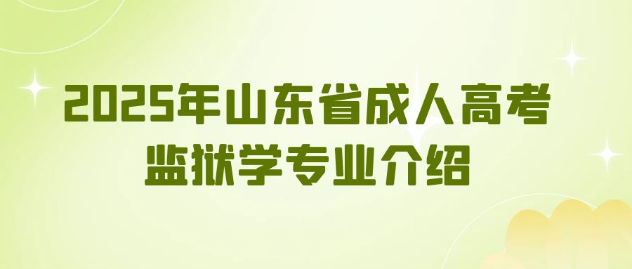 2025年山东省成人高考监狱学专业介绍