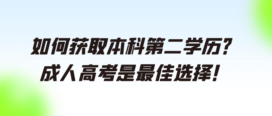 报考了成人高考的本科，为什么没有拿到学位证？(图1)