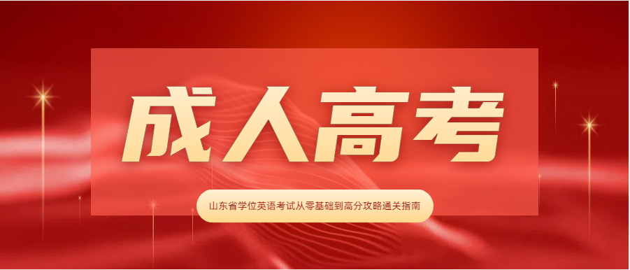 山东省学位英语考试从零基础到高分攻略通关指南(图1)