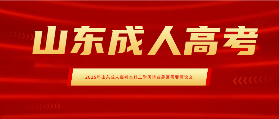 2025年山东成人高考本科二学历毕业是否需要写论文(图1)