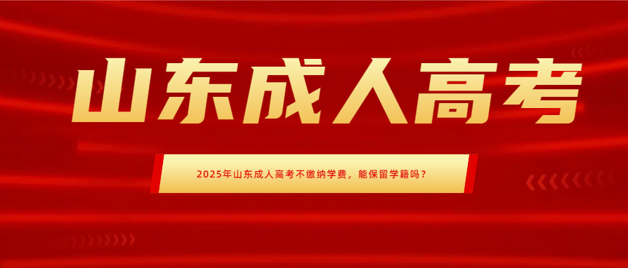 2025年山东成人高考不缴纳学费，能保留学籍吗？(图1)