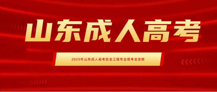 2025年山东成人高考安全工程专业报考全攻略(图1)