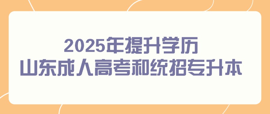 2025年提升学历：山东成人高考和统招专升本的区别(图1)