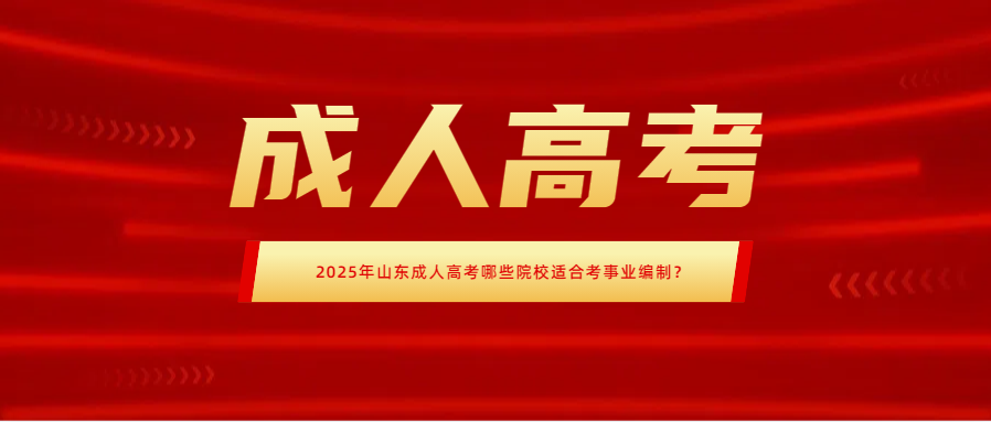 2025年山东成人高考哪些院校适合考事业编制？(图1)