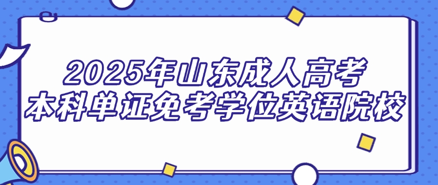 2025年山东成人高考本科单证免考学位英语院校指南(图1)