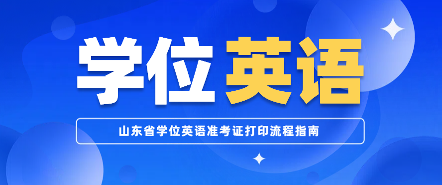 山东省学位英语准考证打印流程指南(图1)