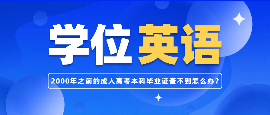 2000年之前的成人高考本科毕业证查不到怎么办？(图1)