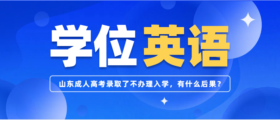 山东成人高考录取了不办理入学，有什么后果？(图1)