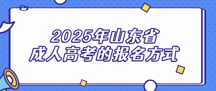 2025年山东省成人高考的报名方式(图1)