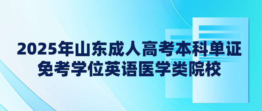 2025年山东成人高考本科单证免考学位英语医学类院校(图1)