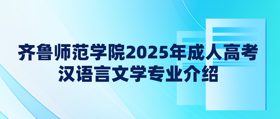 齐鲁师范学院2025年成人高考汉语言文学专业介绍(图1)