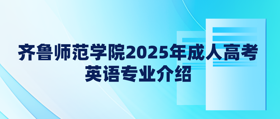 齐鲁师范学院2025年成人高考英语专业介绍(图1)