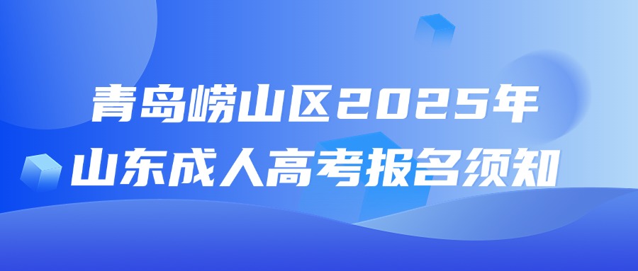 青岛崂山区2025年山东成人高考报名须知(图1)