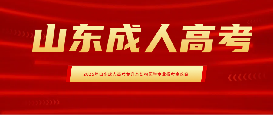 2025年山东成人高考专升本动物医学专业报考全攻略(图1)