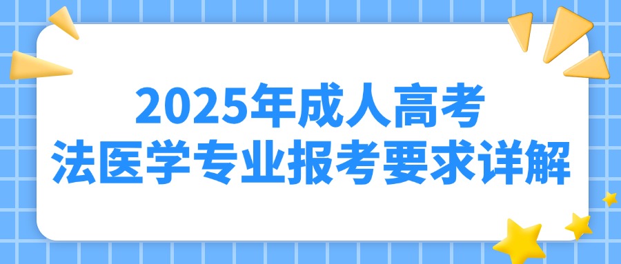 2025年成人高考法医学专业报考要求详解(图1)