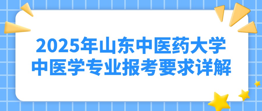 2025年山东中医药大学中医学专业报考要求详解(图1)