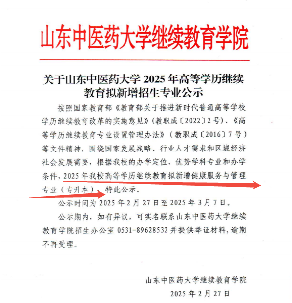 关于山东中医药大学2025年高等学历继续教育拟新增招生专业公示