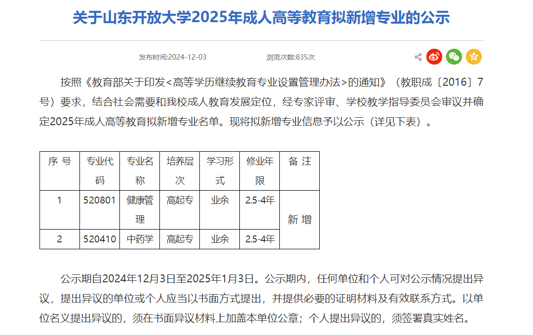 山东开放大学2025年成人高等教育拟新增专业公示