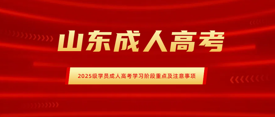 2025级学员成人高考学习阶段重点及注意事项全攻略！(图1)