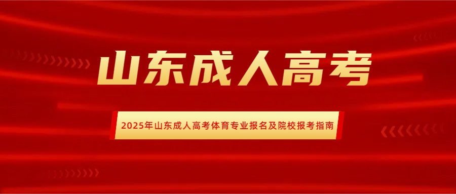 2025年山东成人高考体育专业报名及院校报考指南(图1)