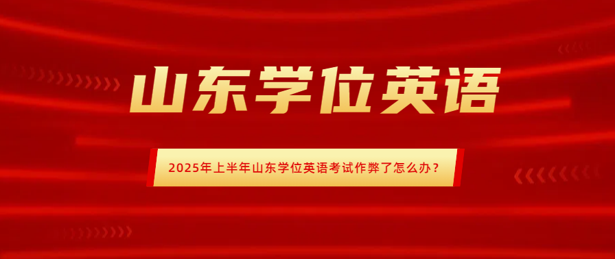 2025年上半年山东学位英语考试作弊了怎么办？(图1)