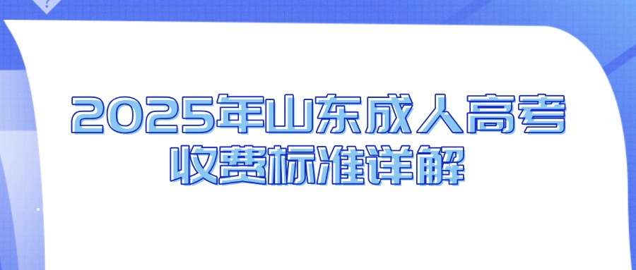 2025年山东成人高考收费标准详解(图1)