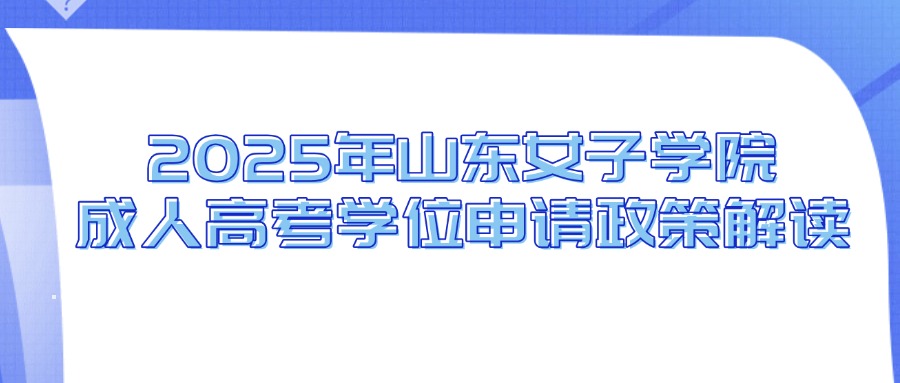 2025年山东女子学院成人高考学位申请政策解读(图1)