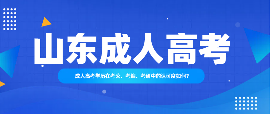 成人高考学历在考公、考编、考研中的认可度如何？(图1)