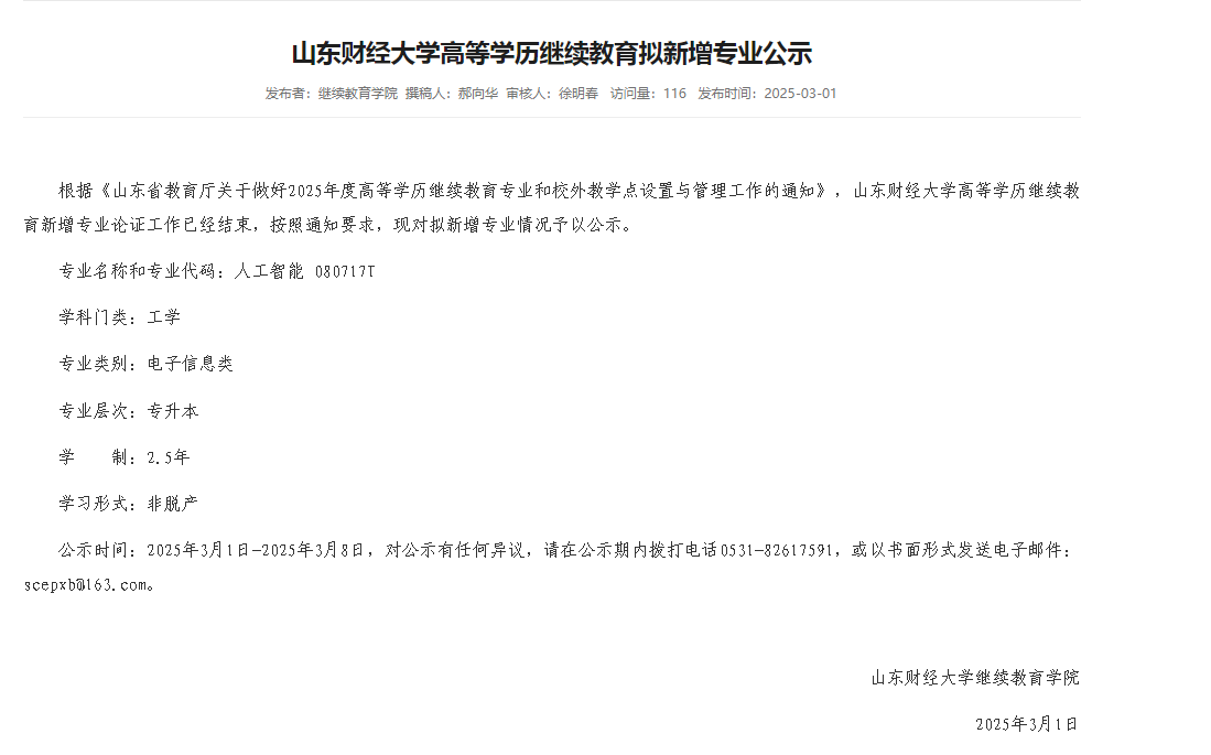 山东财经大学高等学历继续教育拟新增人工智能专业公示及解读(图1)