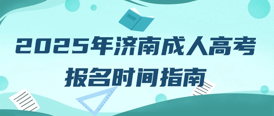 2025年济南成人高考报名时间指南(图1)