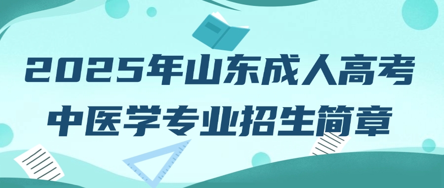 2025年山东成人高考中医学专业招生简章(图1)