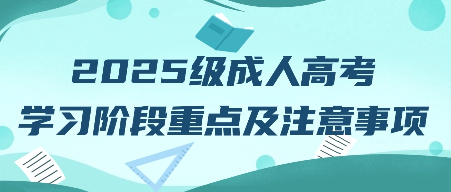 2025级成人高考在籍学习阶段重点及注意事项(图1)