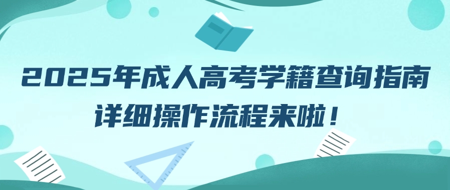 2025年成人高考学籍查询指南：详细操作流程来啦！(图1)