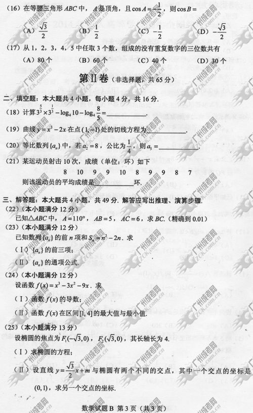 山东省成人高考2014年统一考试数学真题B卷(图3)