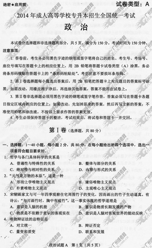 山东省成人高考2014年统一考试政治真题A卷(图1)