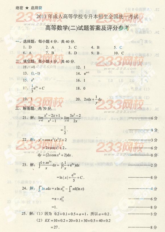 2013年成考专升本数学二真题及答案(标准版)(图5)