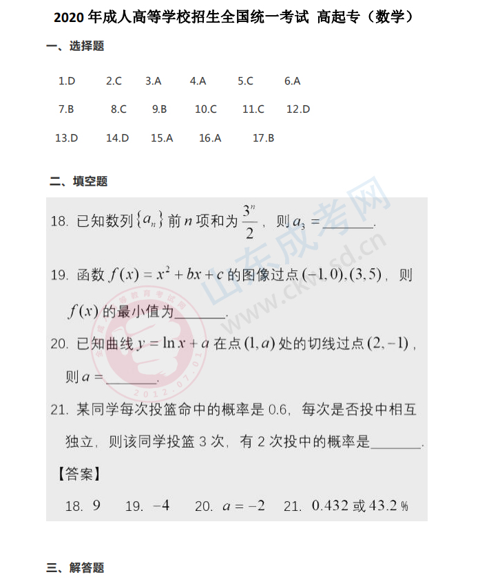 2020年山东省成人高考高起点《数学》答案(图1)