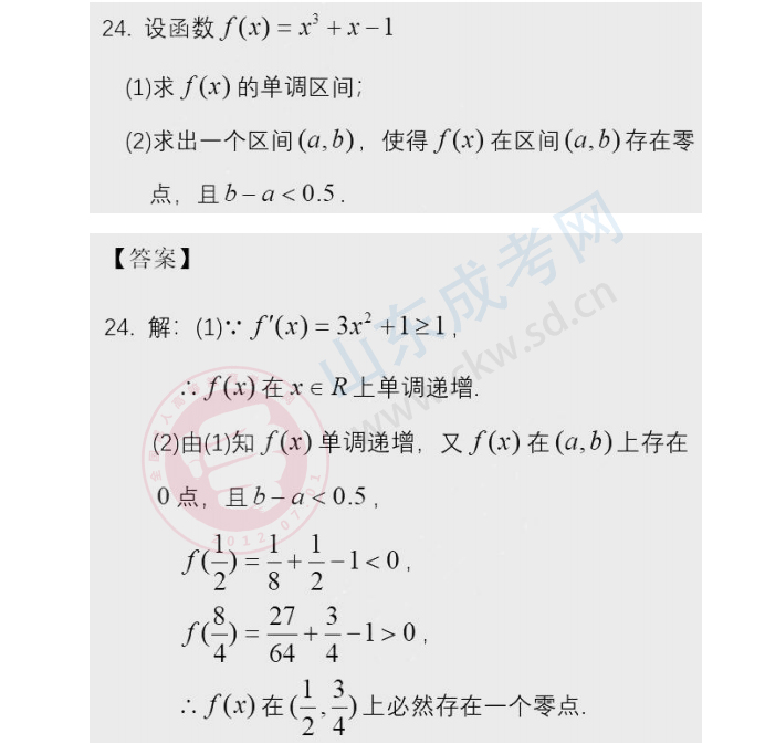 2020年山东省成人高考高起点《数学》答案(图5)