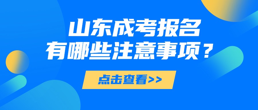 2021年山东成考报名的注意事项你了解多少?(图1)