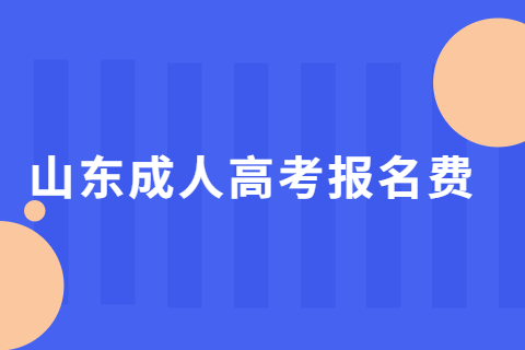 2021年山东成人高考报名费缴纳方式是怎样的？(图1)