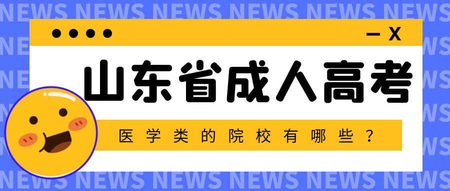 山东省成人高考能报考医学类的院校有哪些