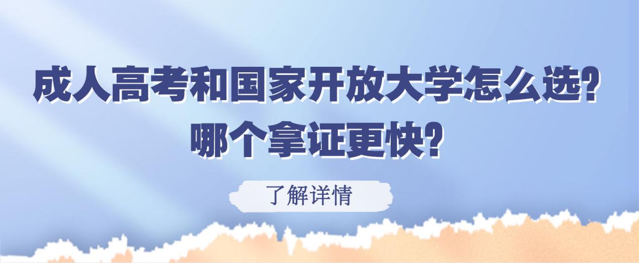 成人高考和国家开放大学怎么选？哪个拿证更快？(图1)