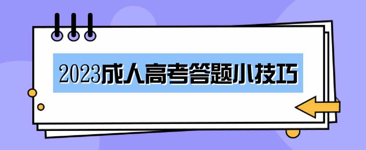 2023成人高考答题小技巧（裸考必看）(图1)