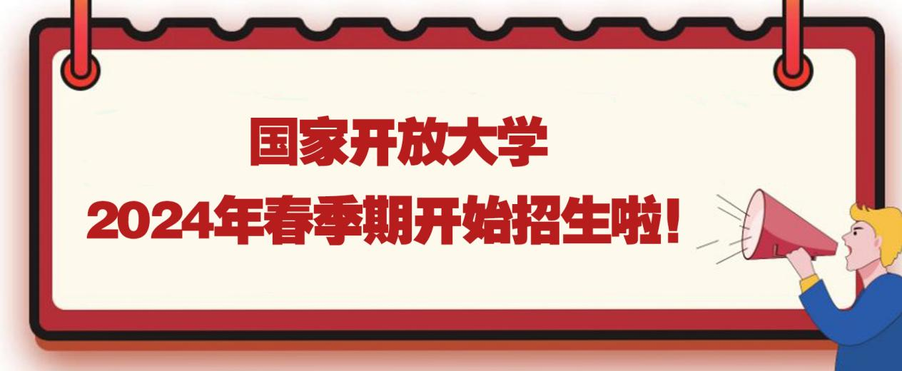 国家开放大学2024年春季期开始招生啦！免试入学！(图1)