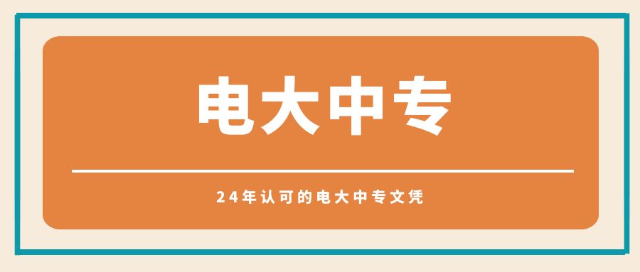 24年认可的电大中专文凭(图1)