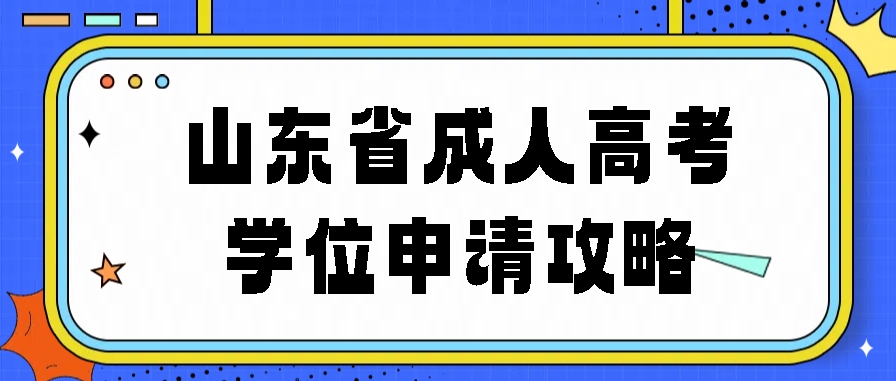 山东省成人高考学位申请攻略(图1)